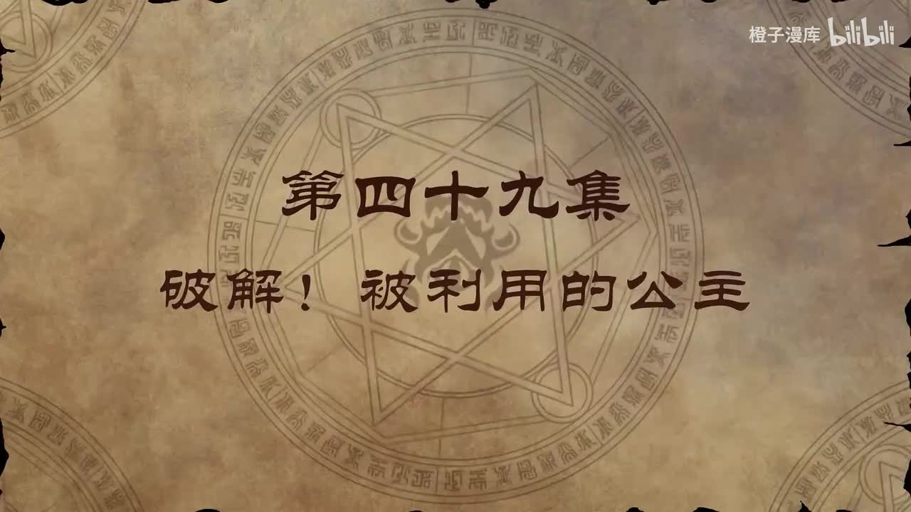 49. 破解！被利用的公主