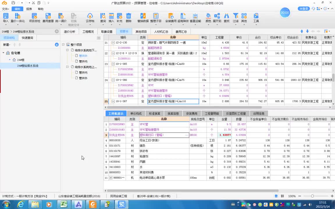 7.11-10给排水计价广联达计价GCCP6.0-卫生洁具和土方