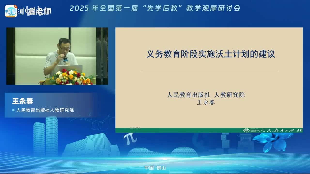 10.主题报告《义务教育阶段实施沃土计划的建议》-王永春