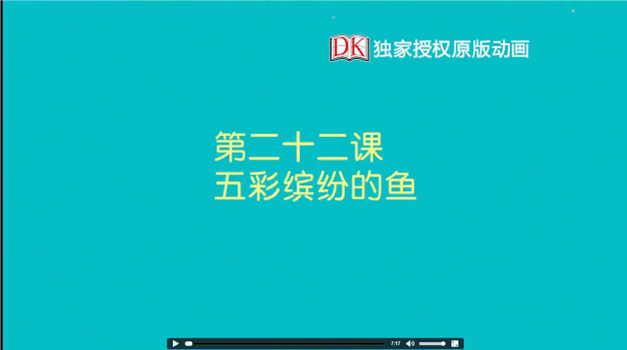 22.第二十二节：五彩缤纷的鱼