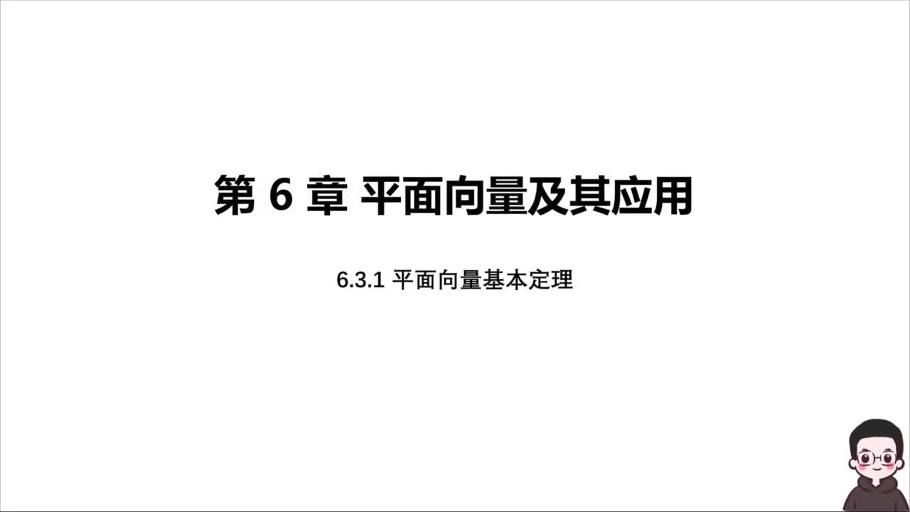 【方法册】6.3.1平面向量基本定理