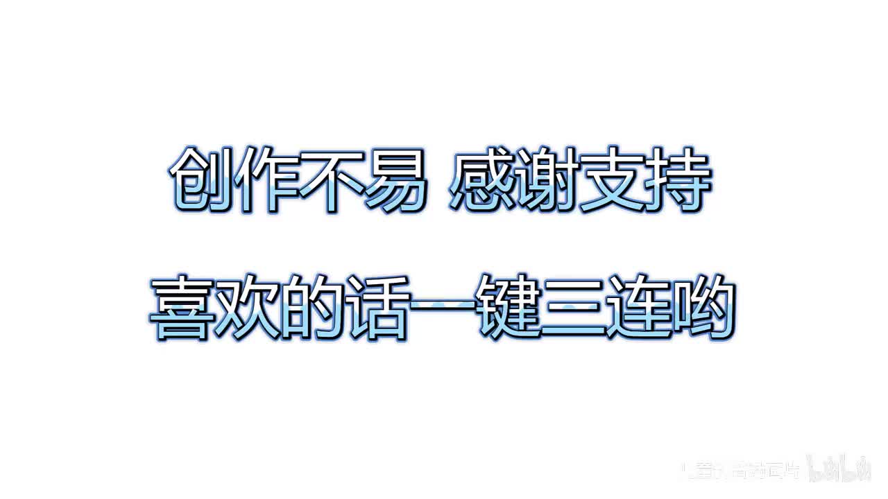 一键三连 谢谢