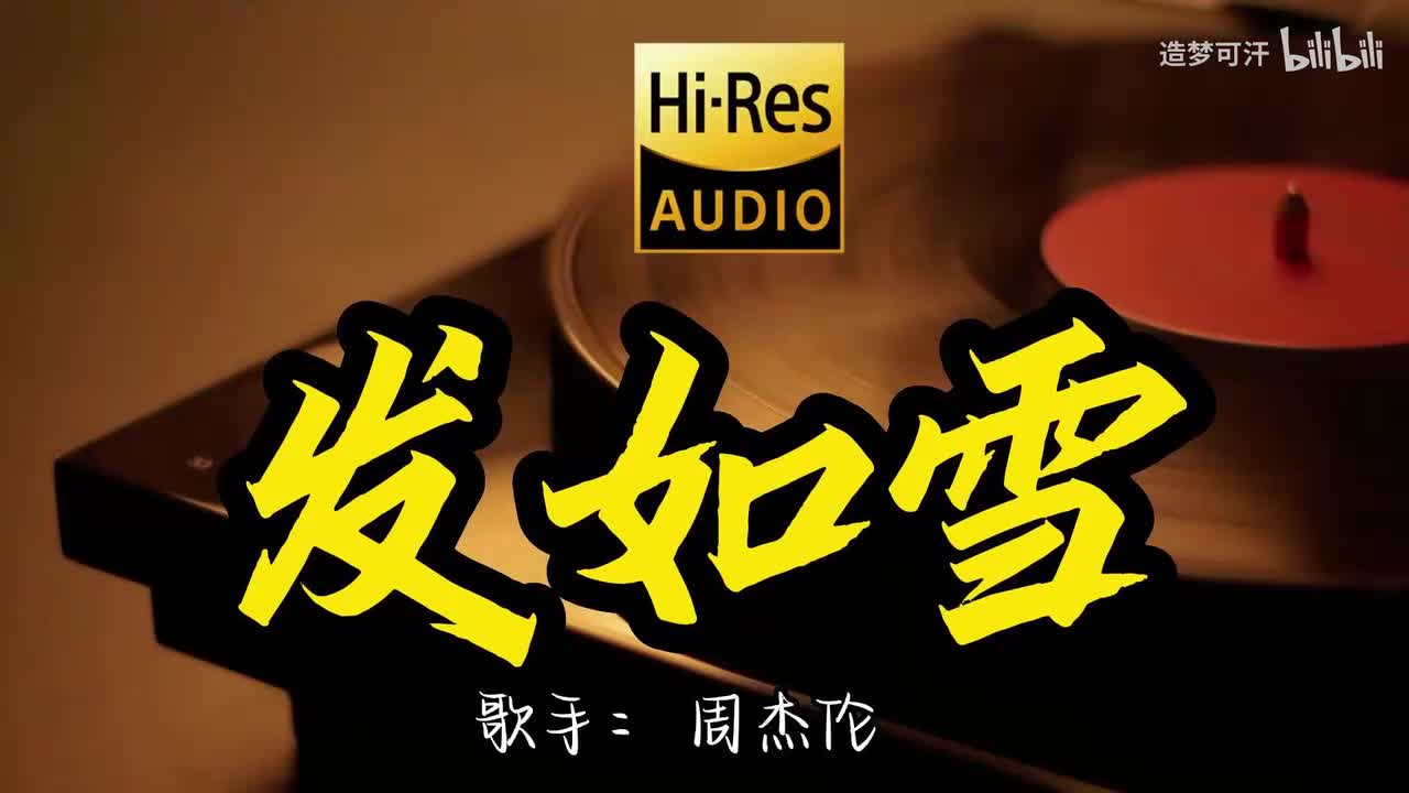 发如雪 - 周杰伦