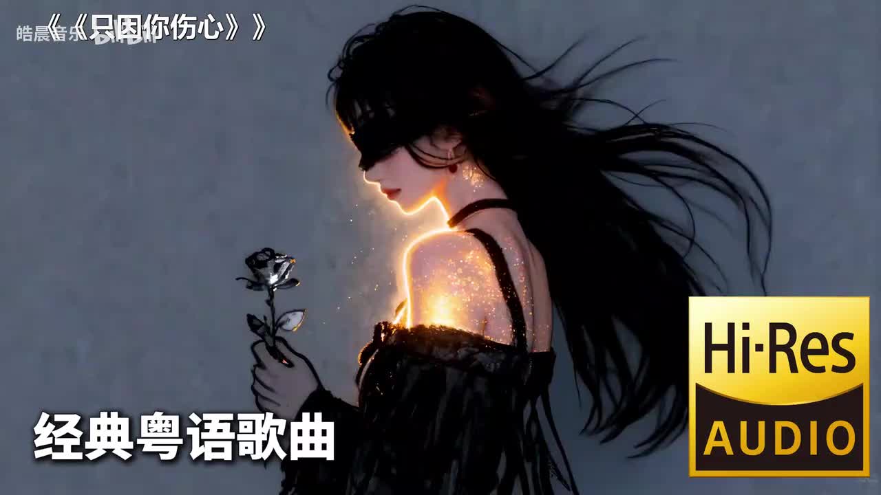 《只因你伤心》