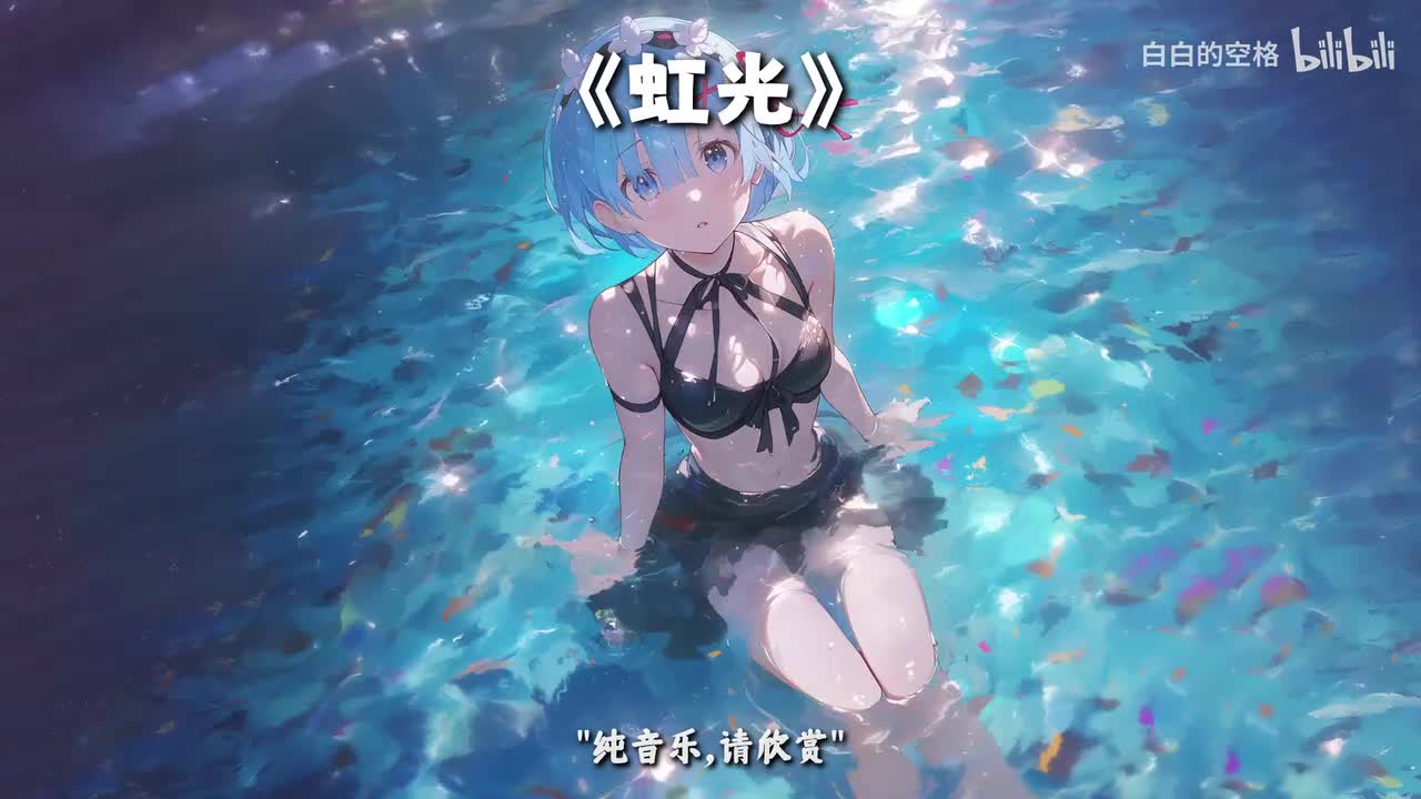 63.虹光