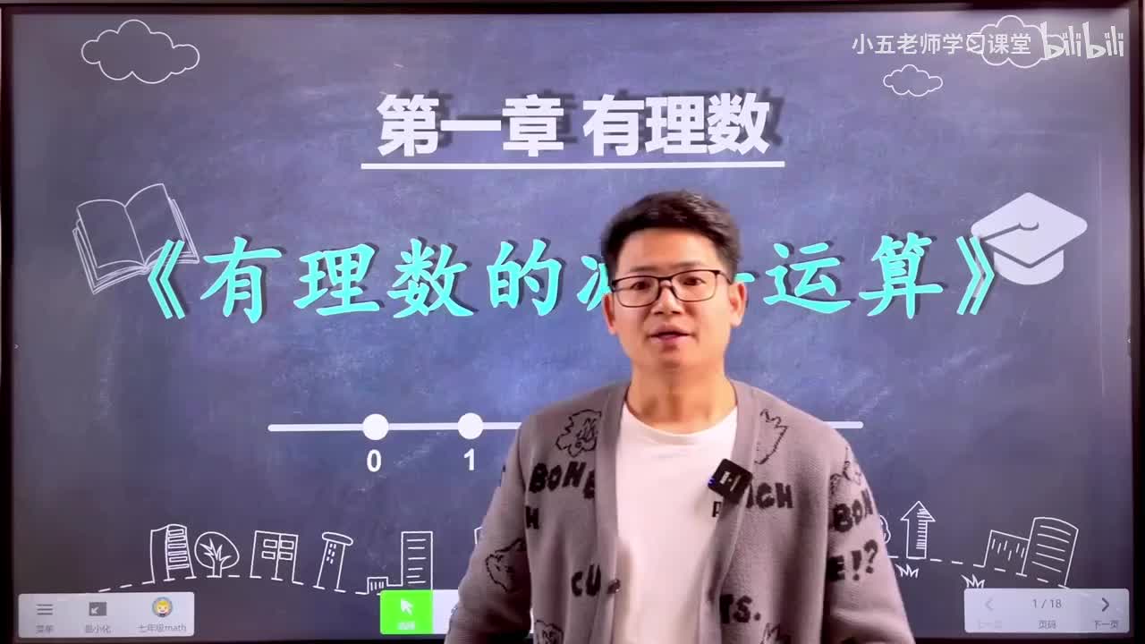 第一章 有理数.7、有理数的减法计算