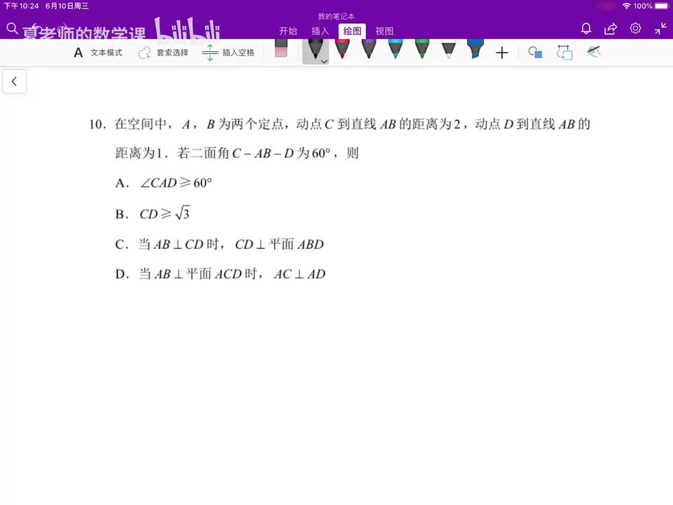 多选题第10题：立体几何
