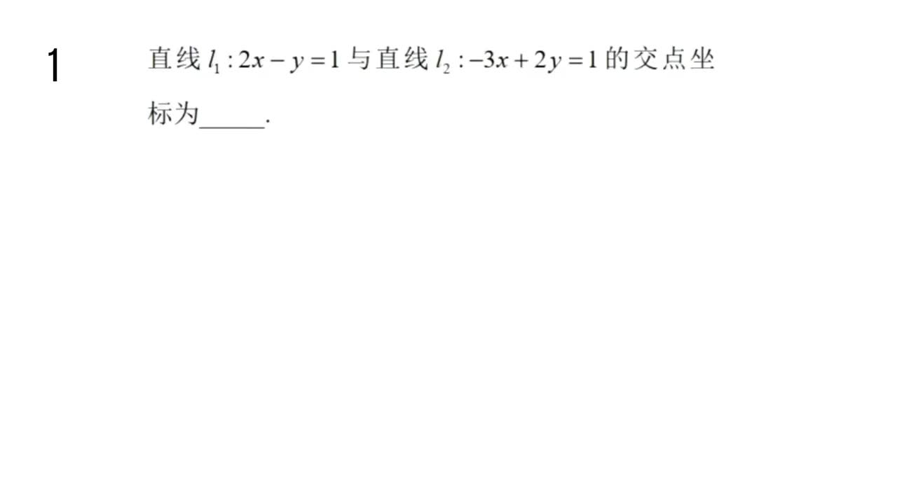 【习题册】 2.3 直线的交点坐标和距离公式
