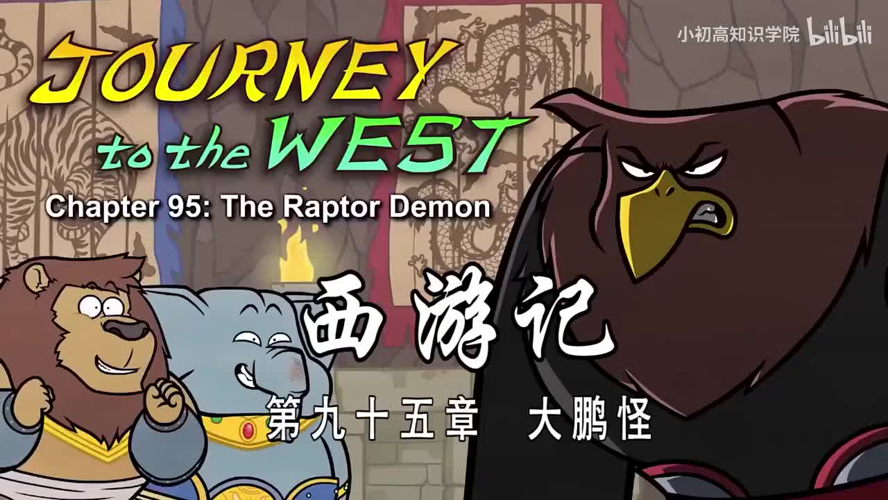 95-双语【Journey to the West】095 The Raptor Demon