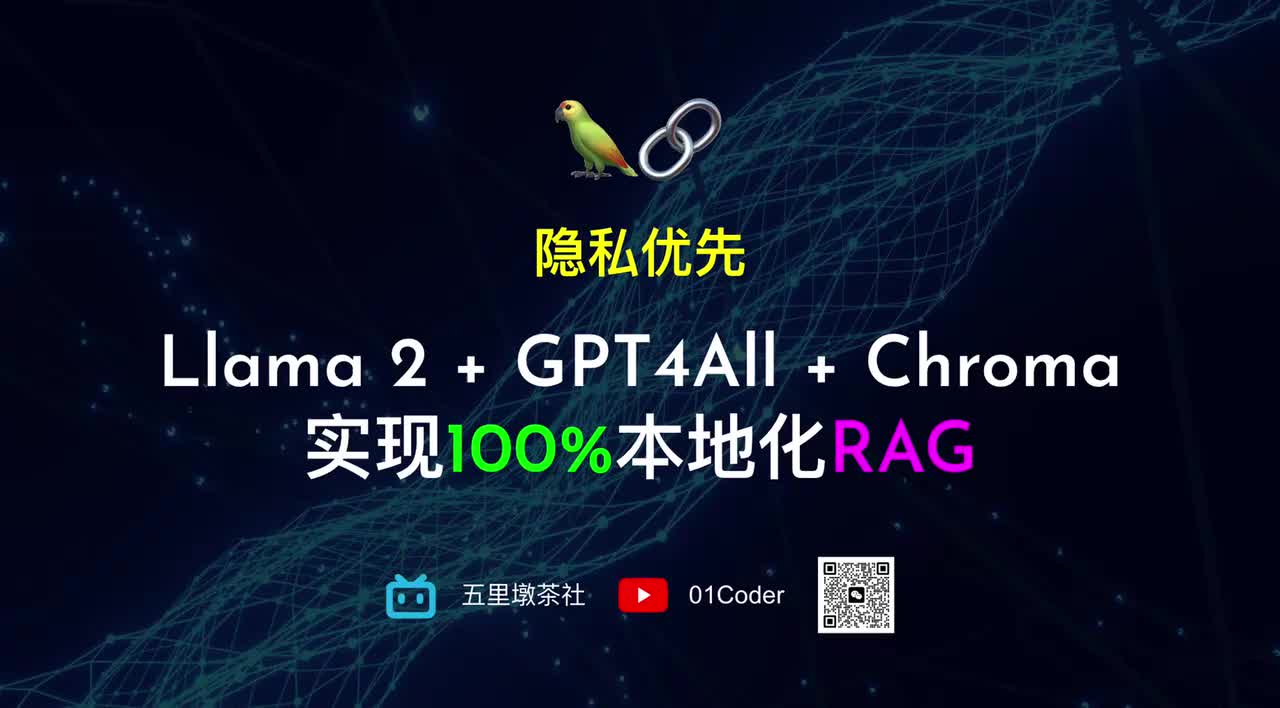 44-14、【隐私优先】Llama 2 + GPT4All + Chroma实现100%本地化RAG