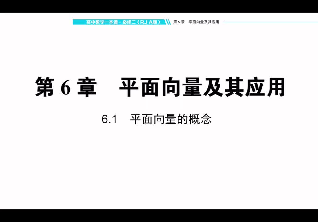 【方法册】6.1平面向量的概念