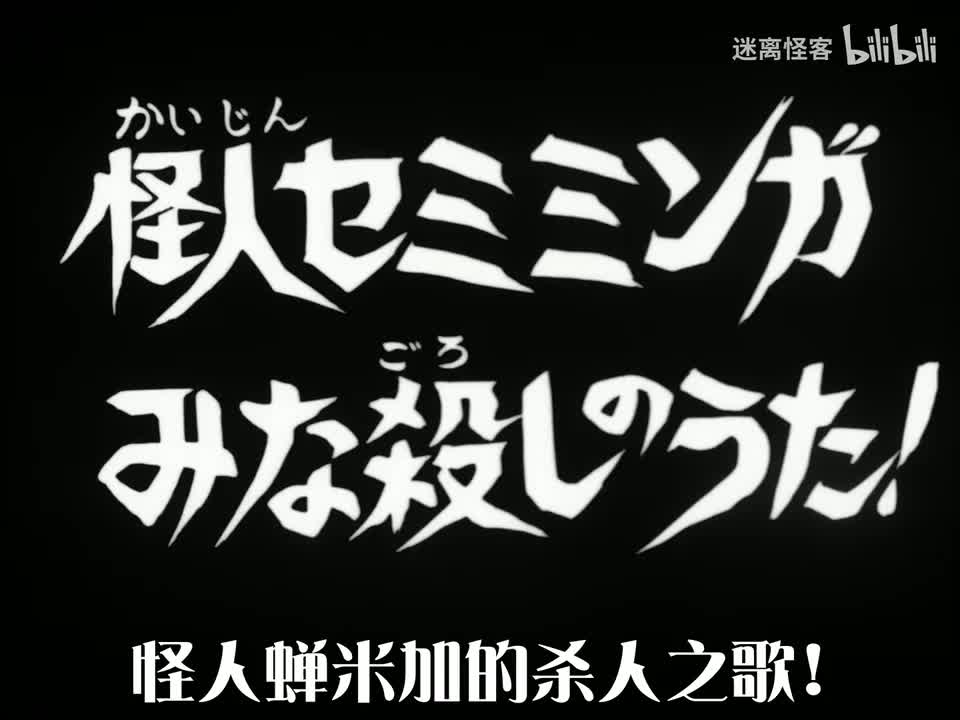64.怪人赛敏加 杀人之歌！
