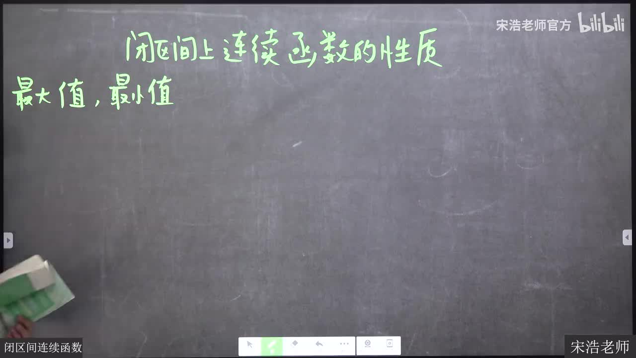 1.10 闭区间连续函数的性质