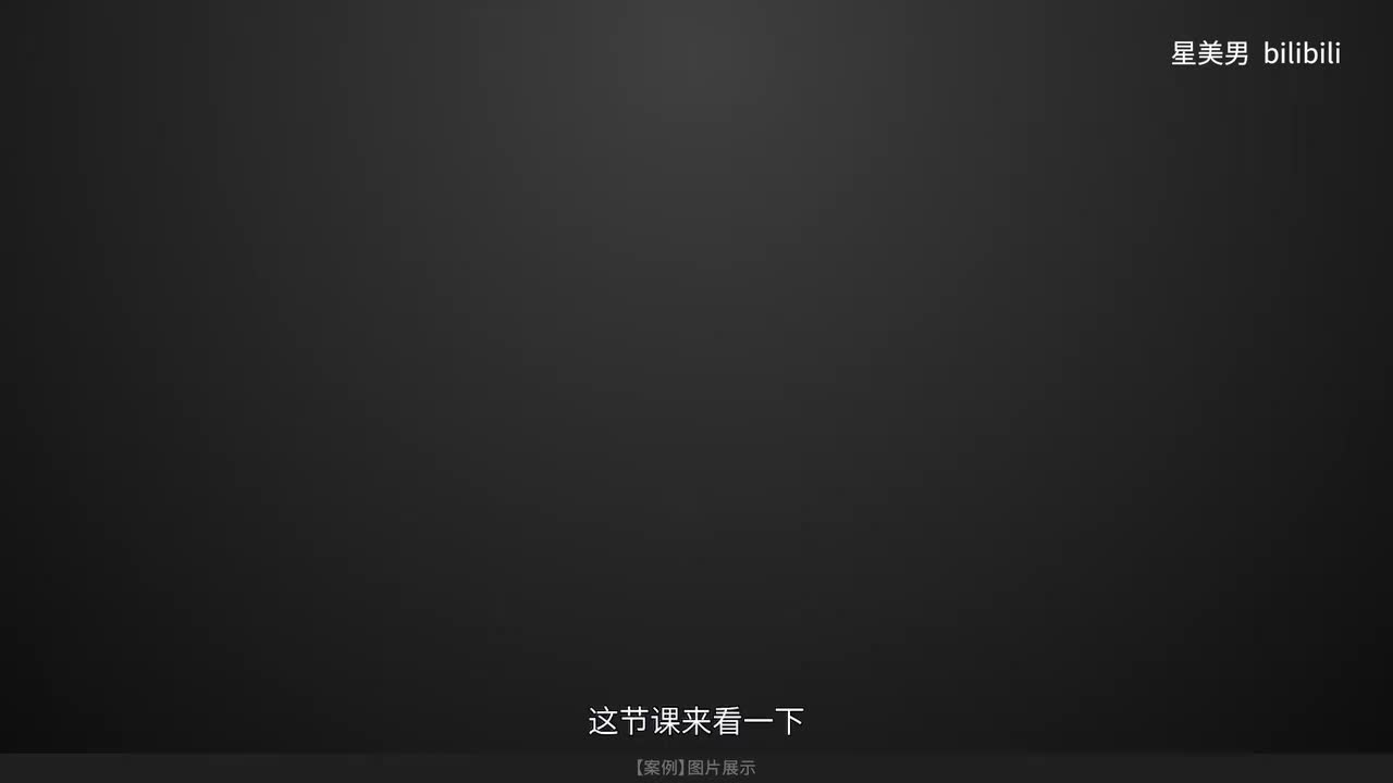 42.【案例】图片展示