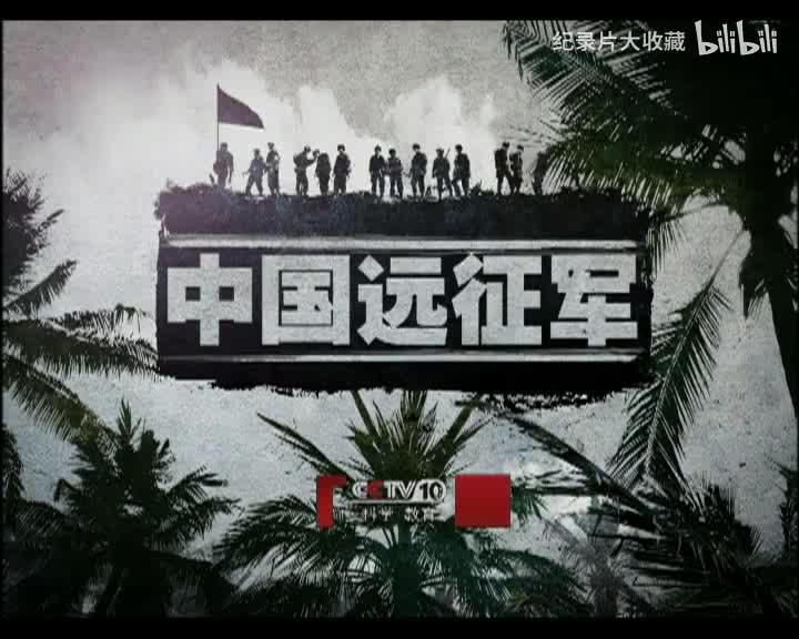 中国远征军.第十集.松山大战