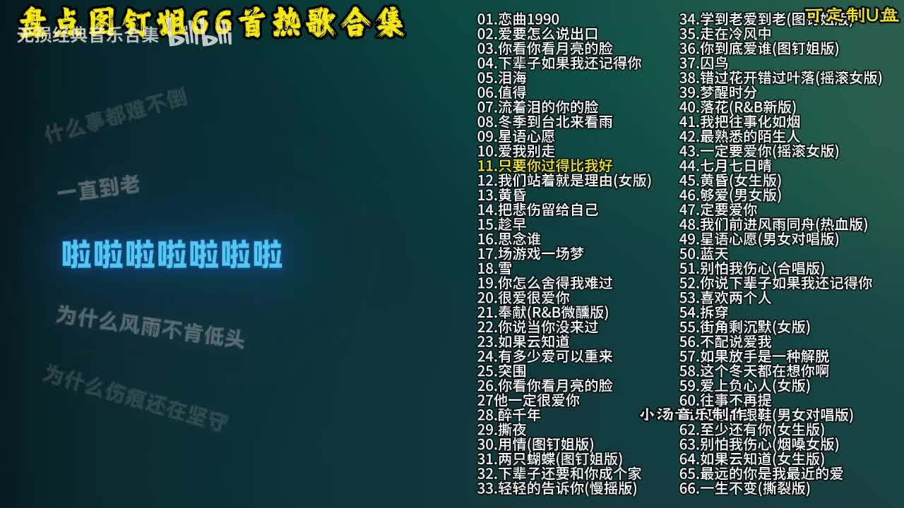 图钉姐66首歌曲合集-12