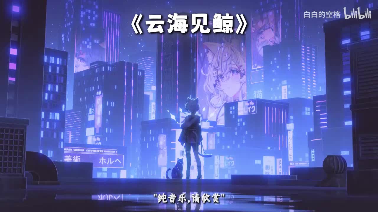 124.云海见鲸