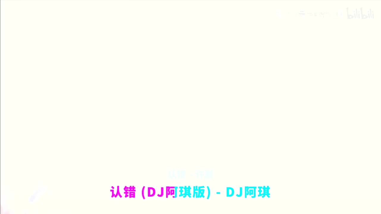 135. 认错 (DJ阿琪版) - 许嵩