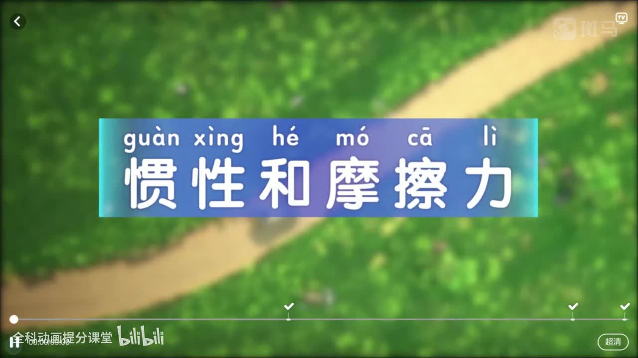 惯性和摩擦力