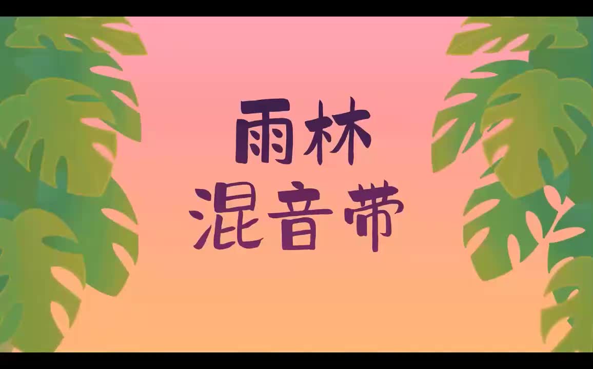 remix1-雨林混音带