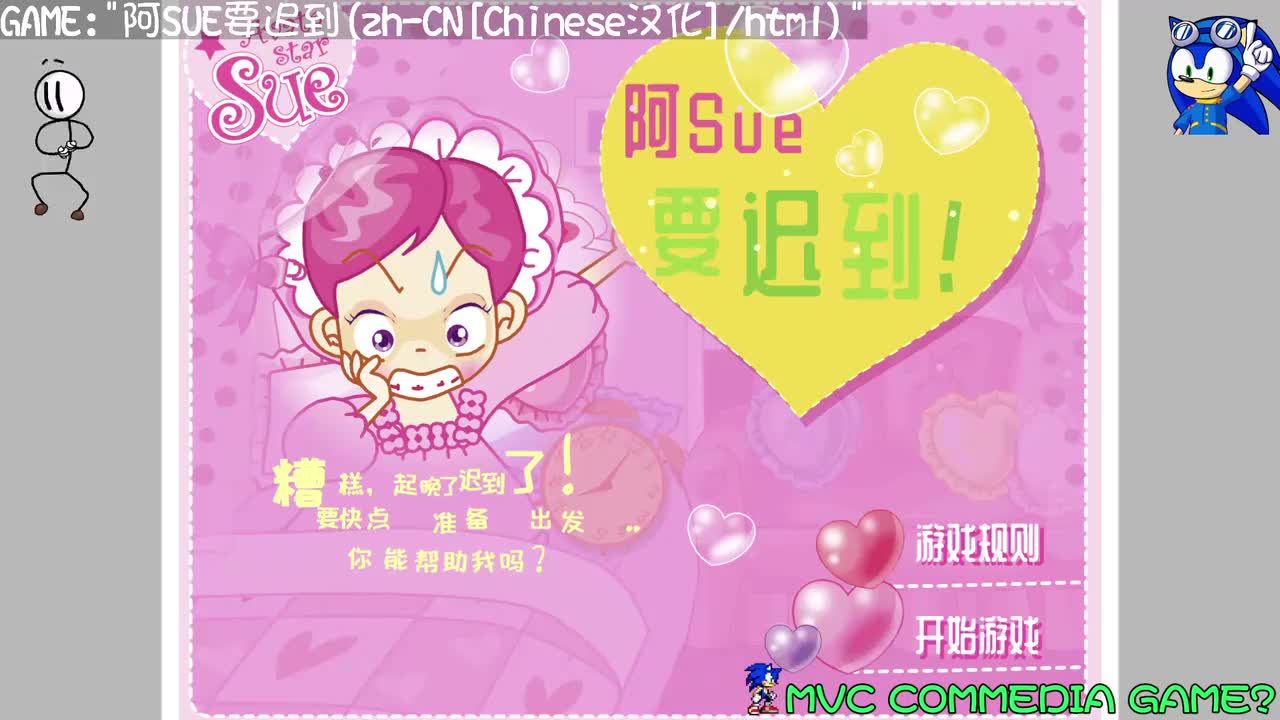 阿SUE迟到记[中文汉化/html]