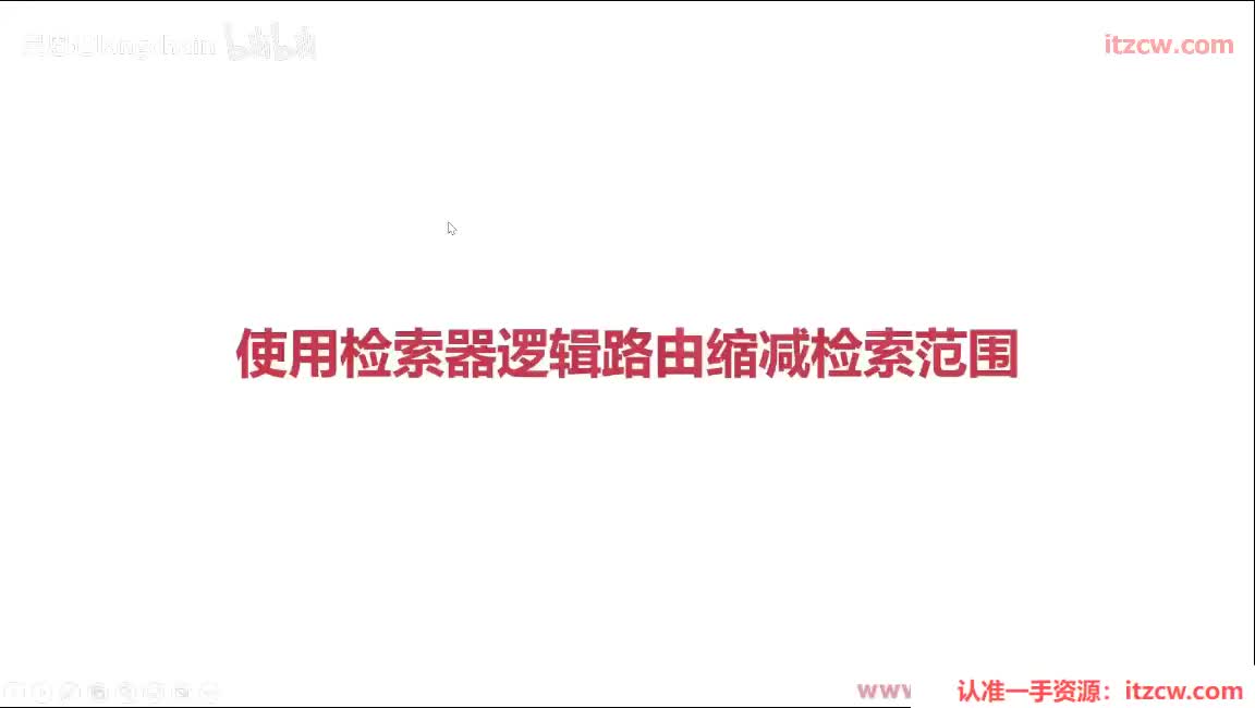 5-3-9 检索器的逻辑路由缩减检索范围