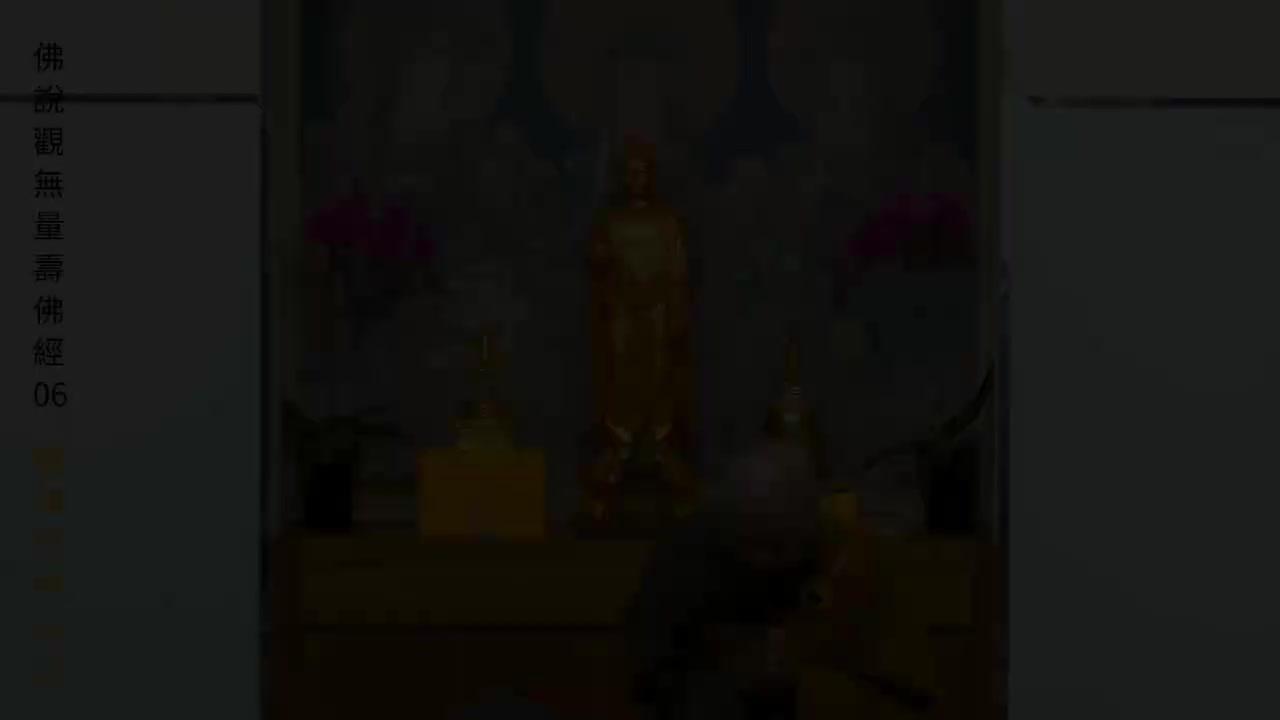 第06集《观无量寿佛经》（体佛法师）