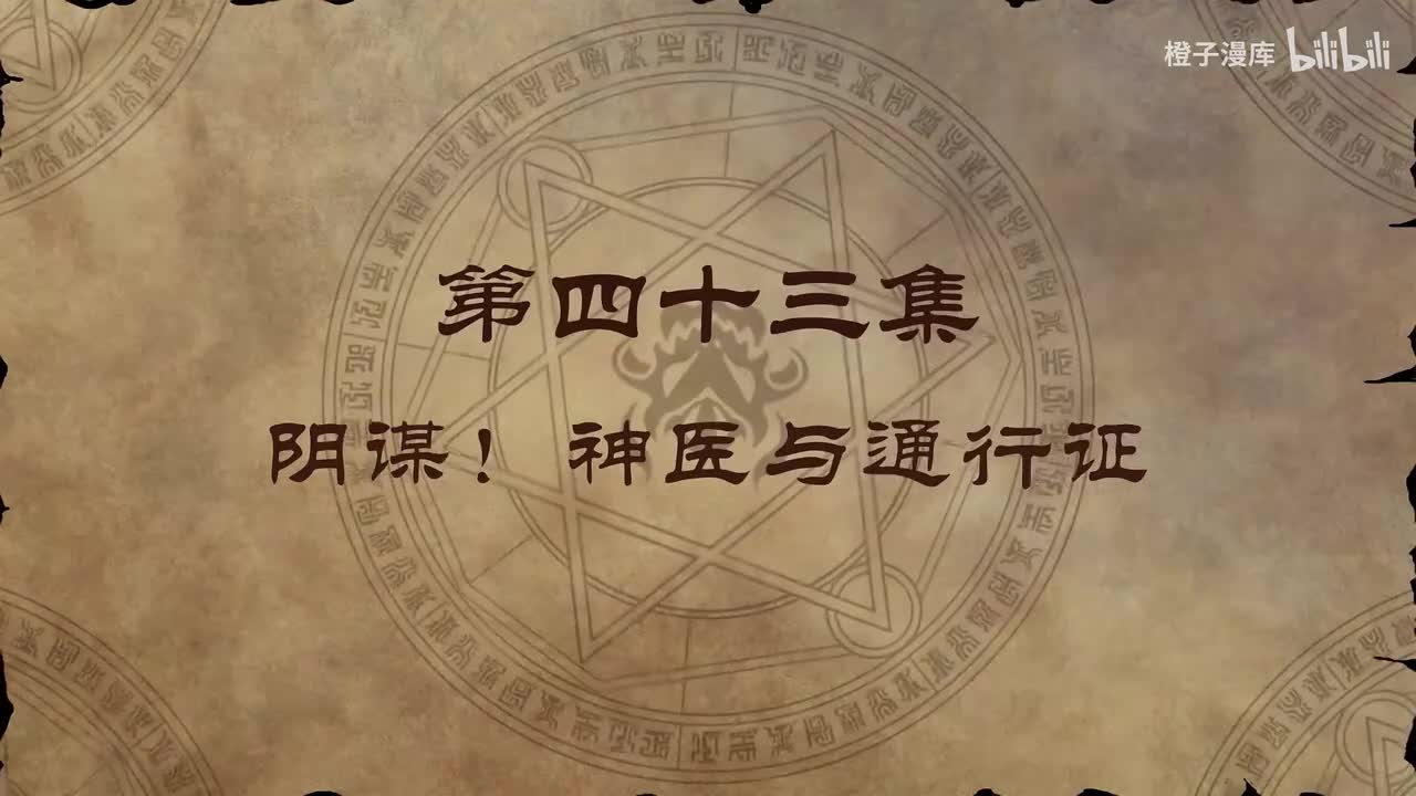 43. 阴谋！神医与通行证