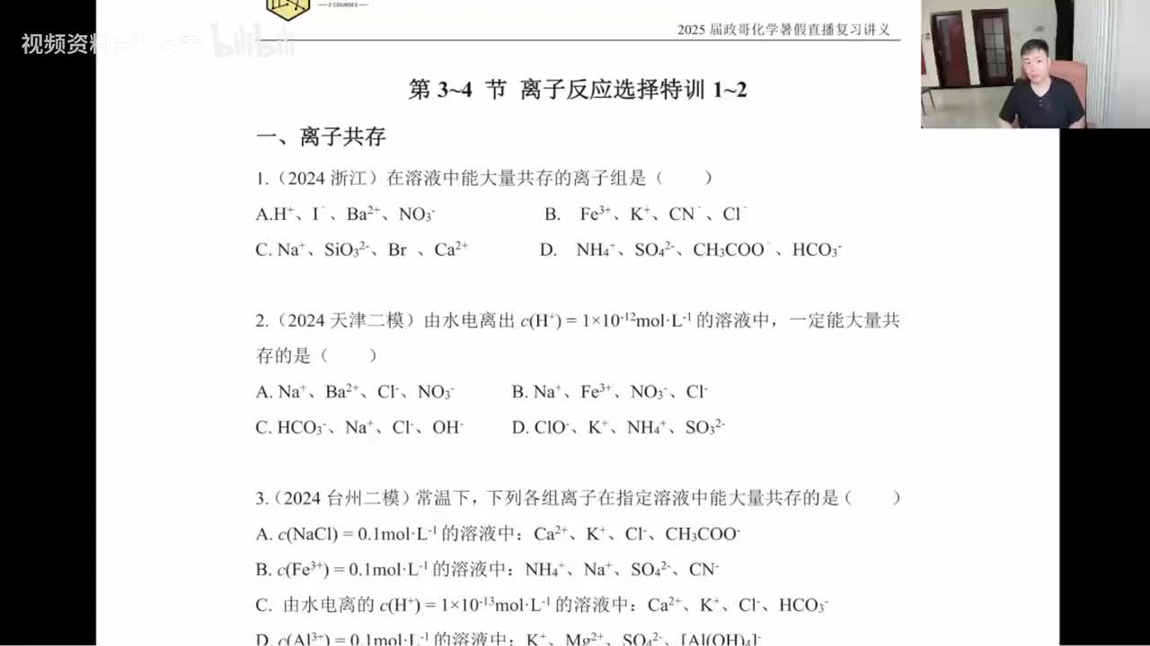 【暑假】离子反应选择题特训1-2