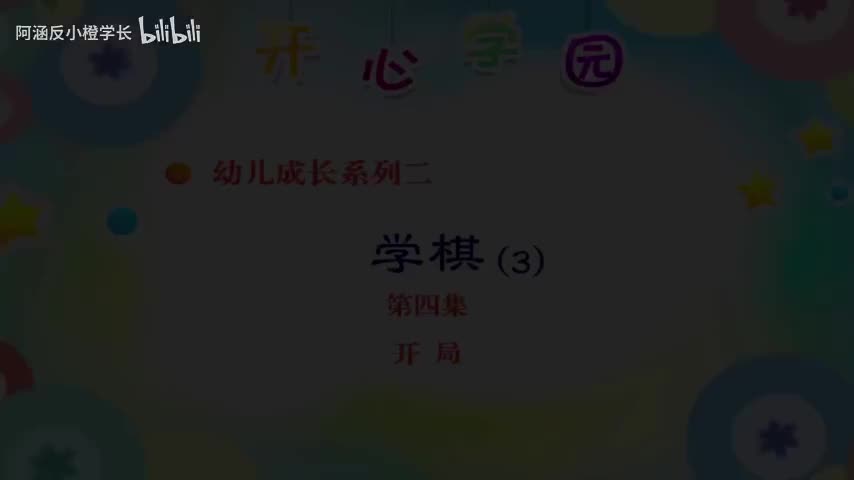 4.开局