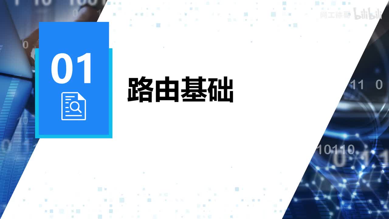 HCIP-44：路由基础