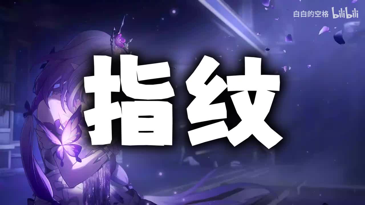 137.指纹