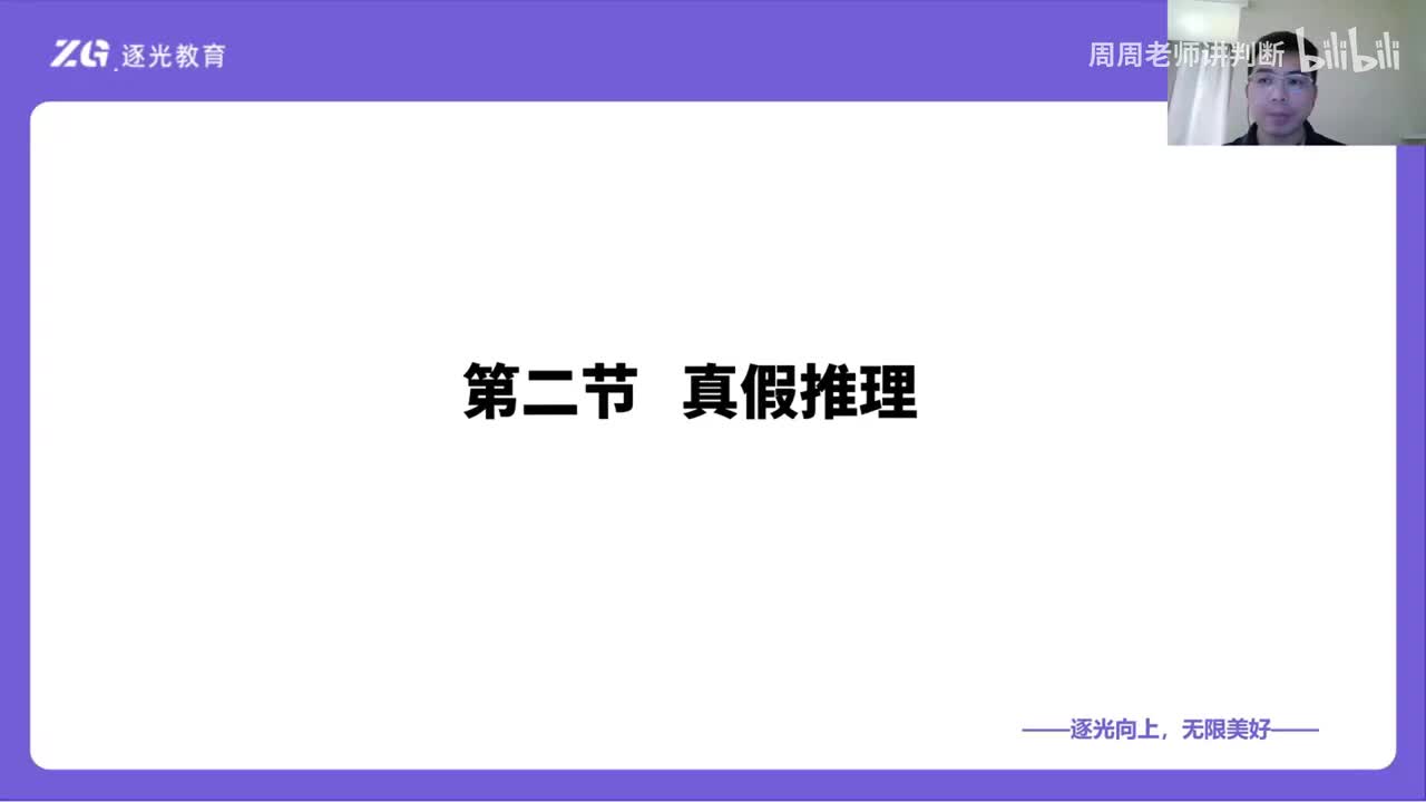 18逻辑判断-第二节-真假推理