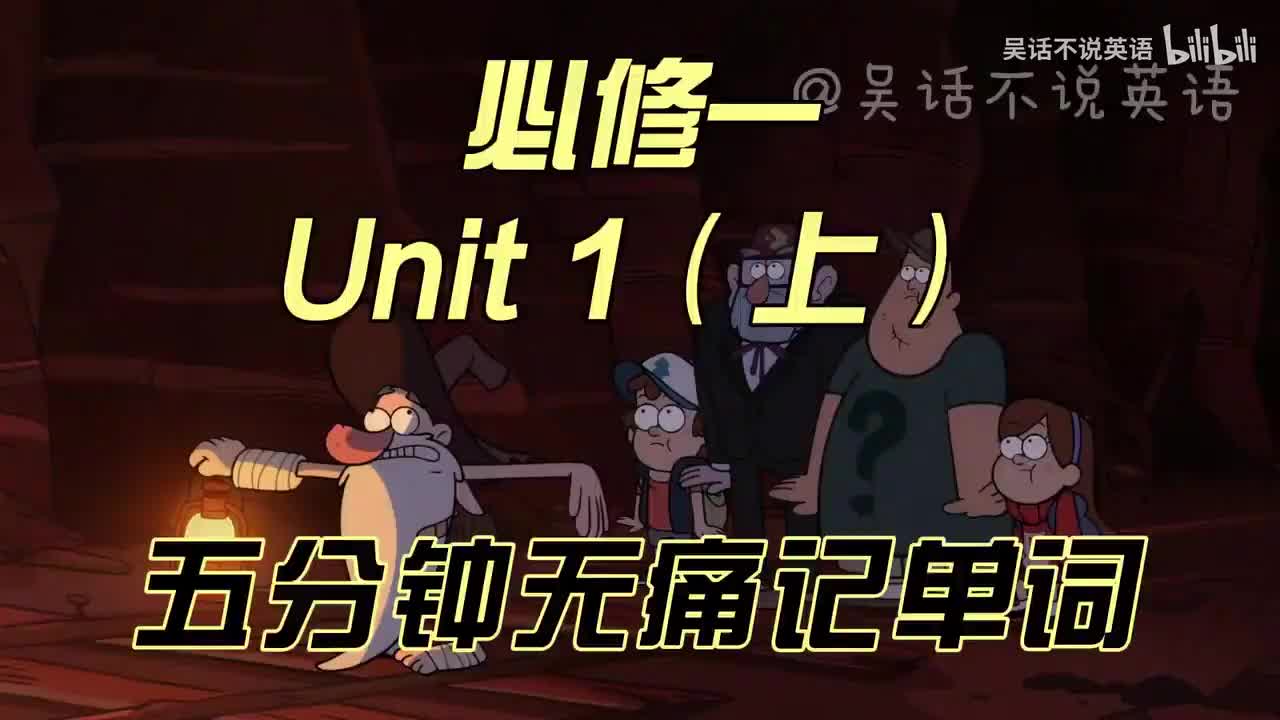 必修一 unit 1（上）