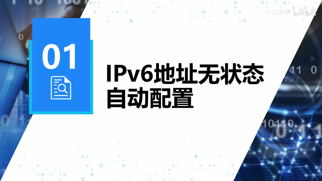 HCIP-145：IPv6无状态自动配置