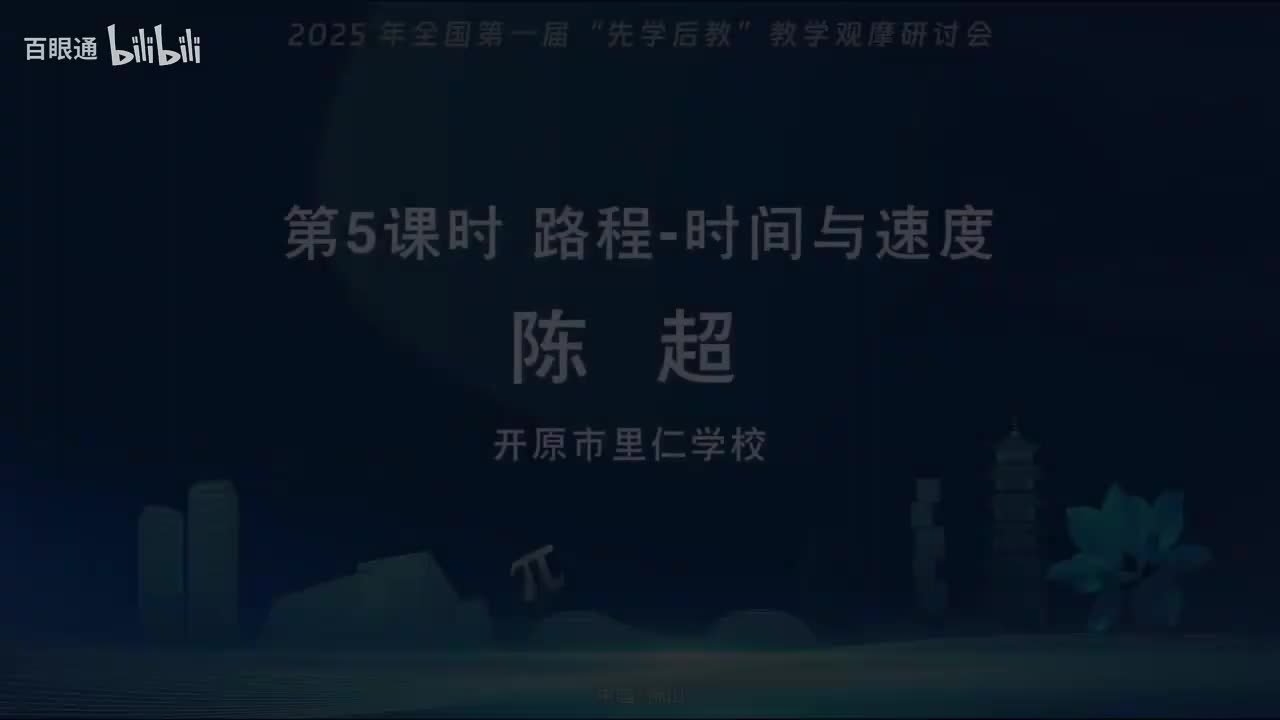 07.课例5-北师大版四年级上《路程、时间与速度》-陈超