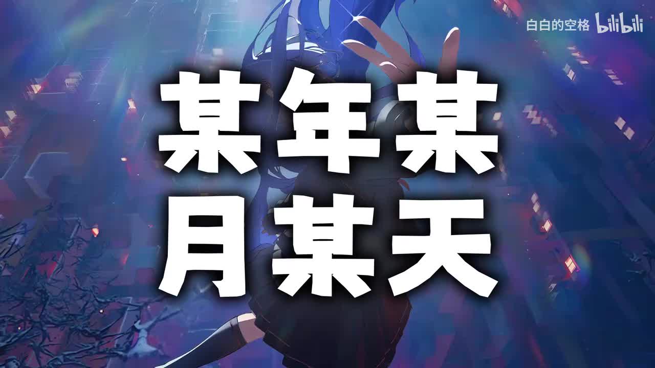 33.某年某月某天