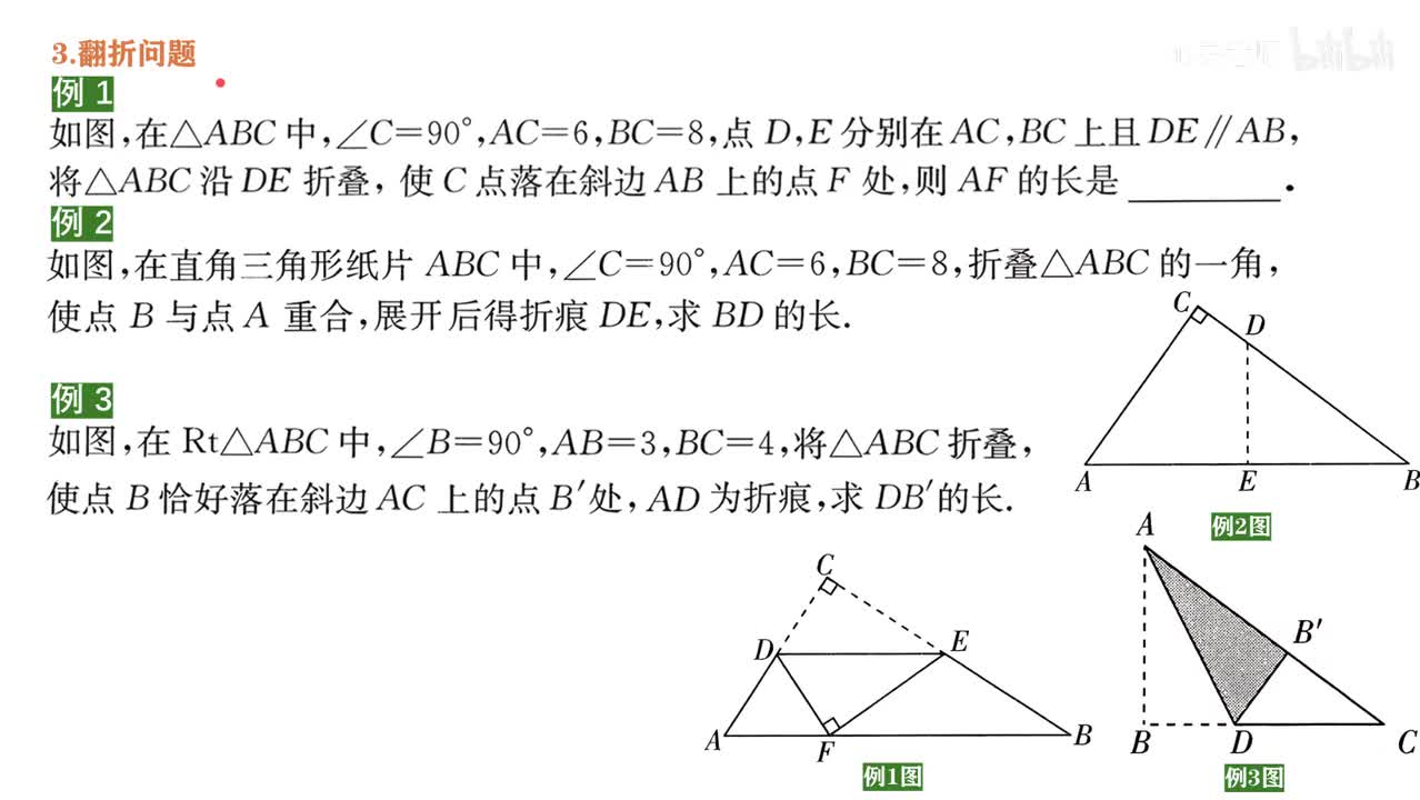 5知识点1例题~3翻折问题