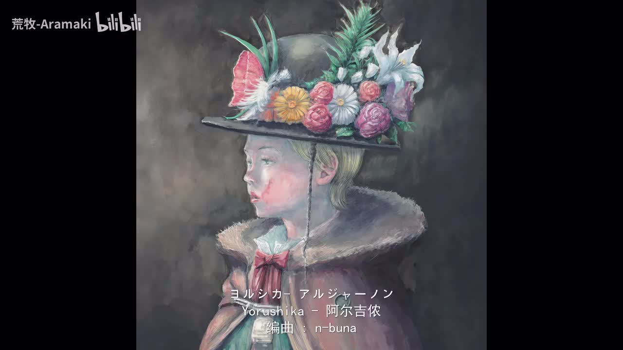 アルジャーノン-阿尔吉侬