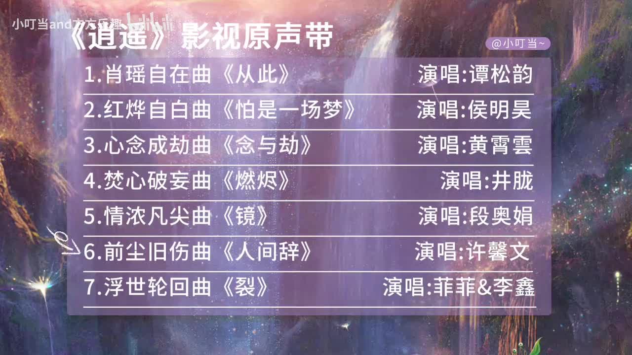 6.人间辞 - 许馨文(《逍遥》电视剧前尘旧伤曲)