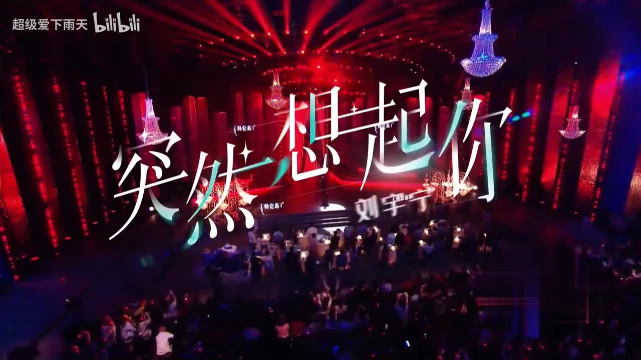 刘宇宁-突然想起你