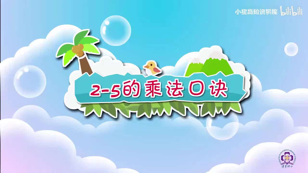 105-二年级上：29.2-5乘法口诀的综合