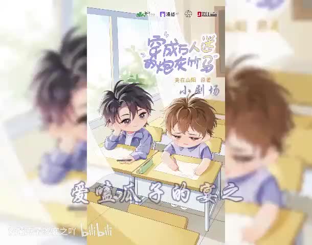 炮灰竹马（全一季）5字小剧场1