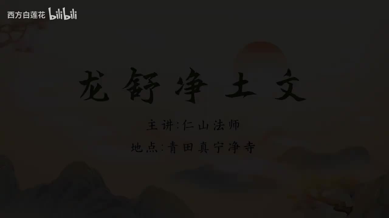 仁山法师：《龙舒净土问》2025-8-9 第16集