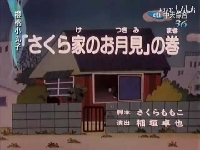 142 樱桃家赏月