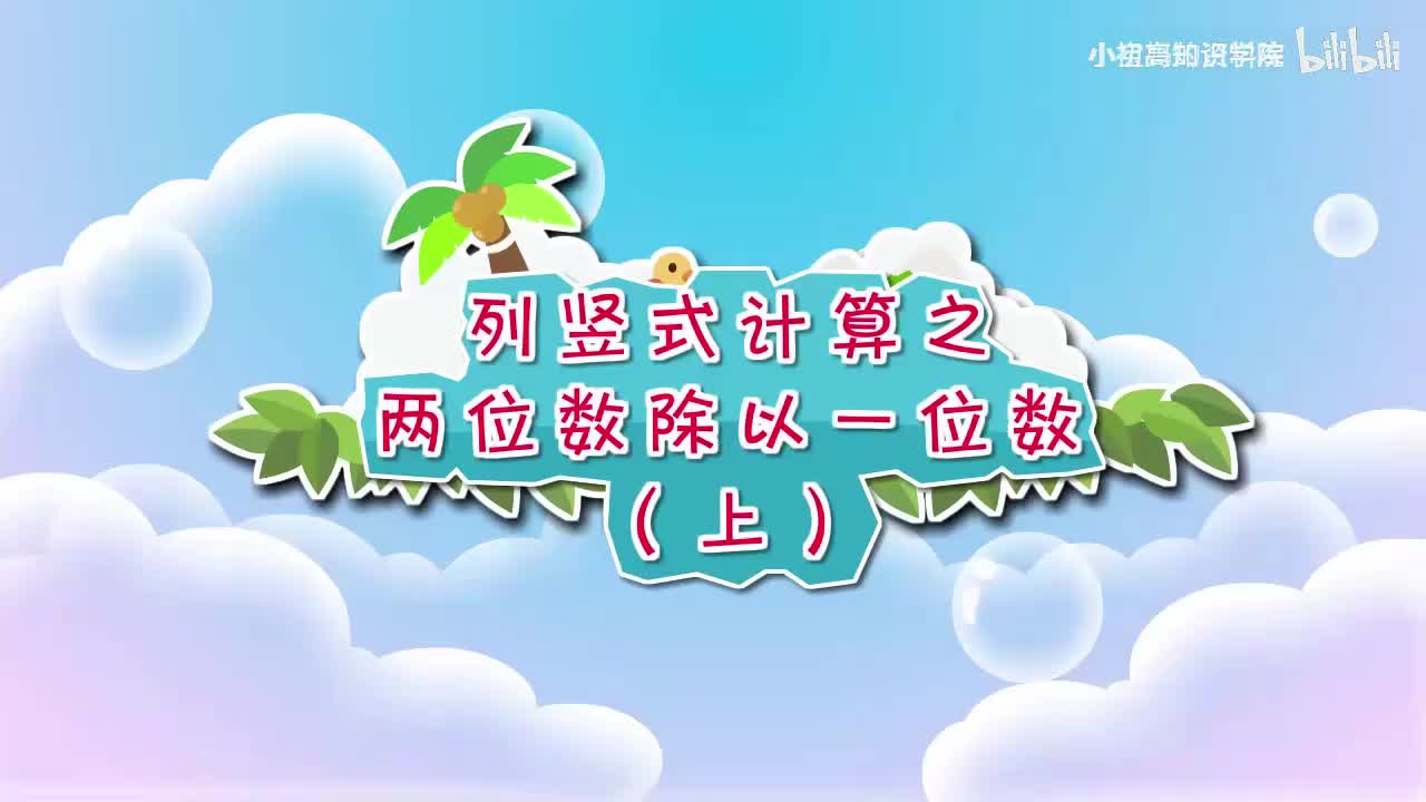 196-三年级下：06.列竖式计算之两位数除以一位数（上）