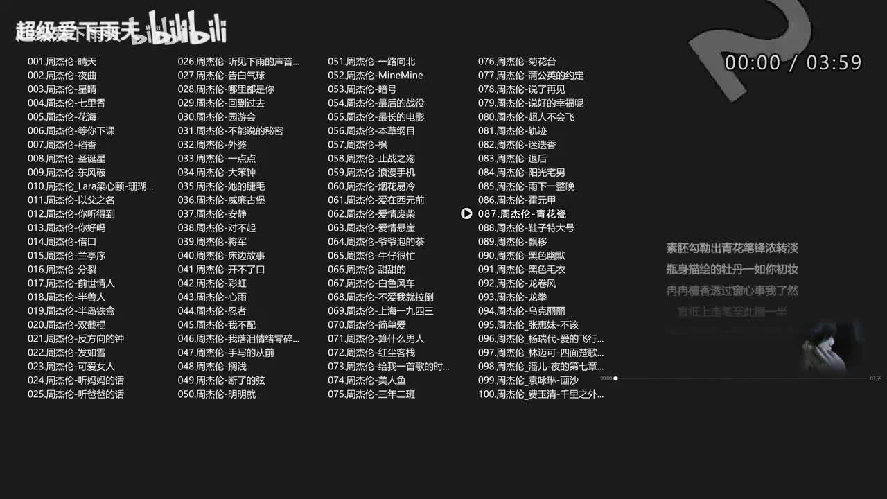 087.周杰伦-青花瓷