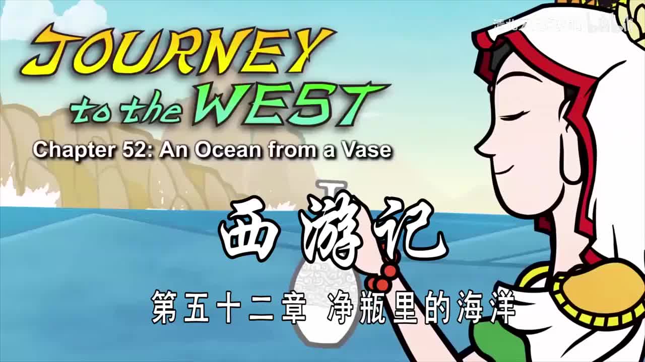 52-双语【Journey to the West】052 An Ocean from a Vase