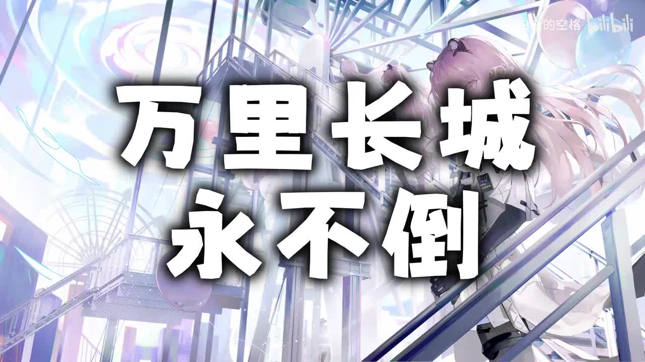 82.万里长城永不倒