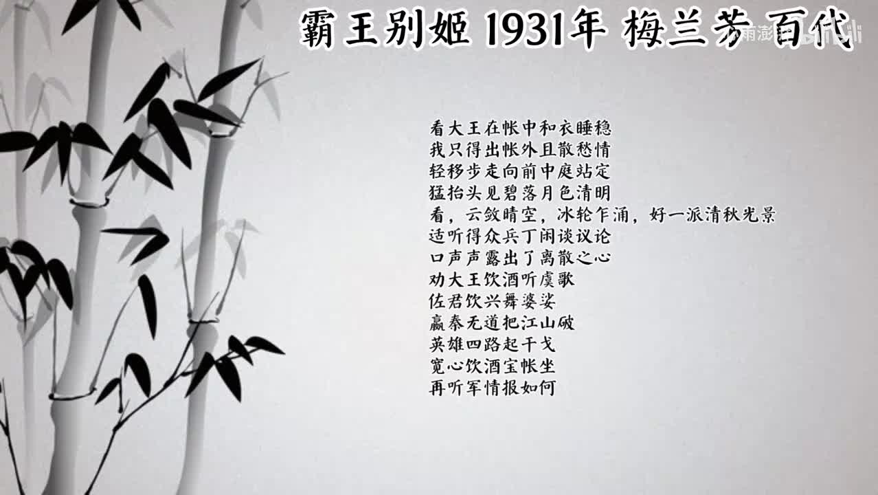 梅兰芳 霸王别姬 （1931年百代唱片）